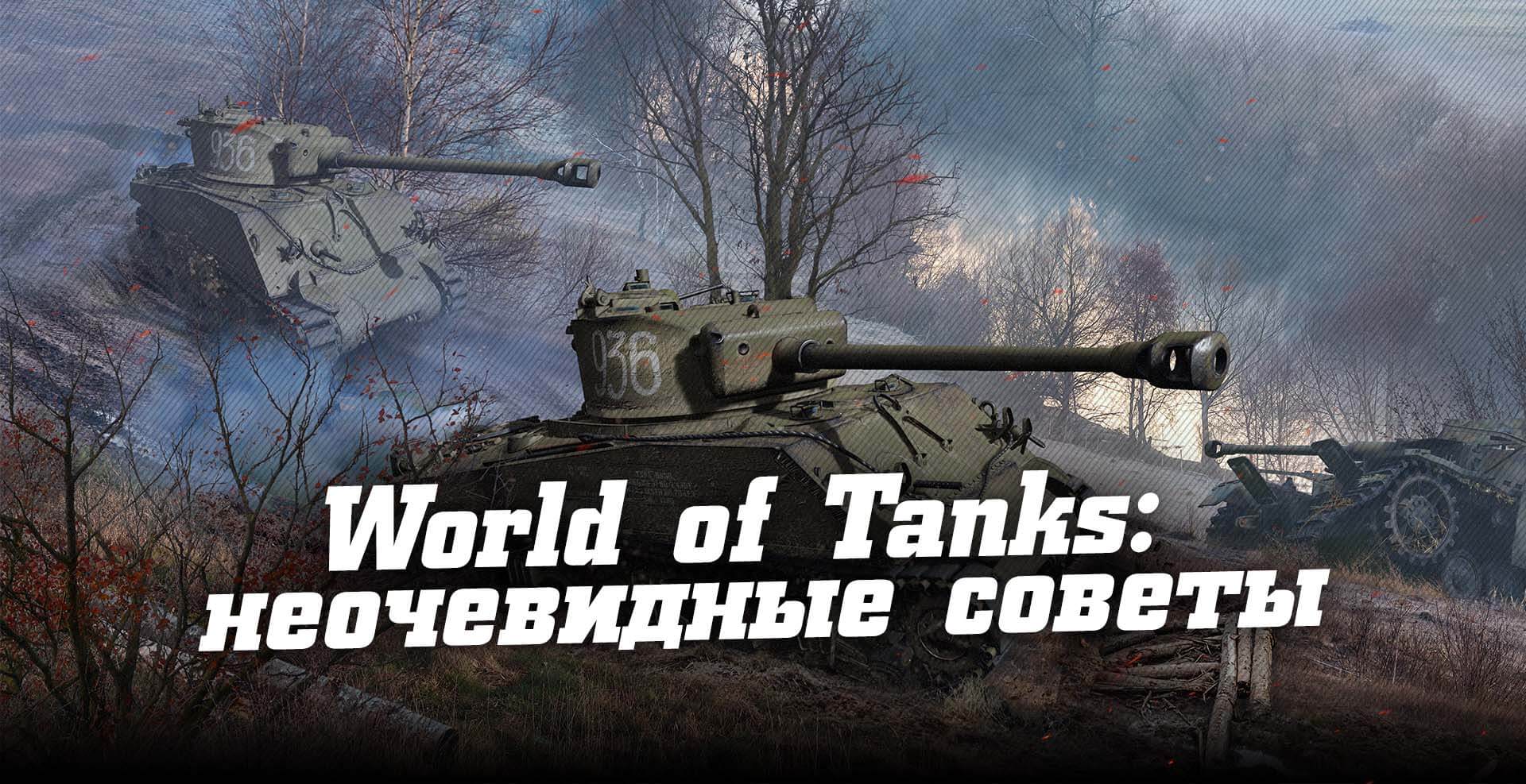 World of Tanks:  