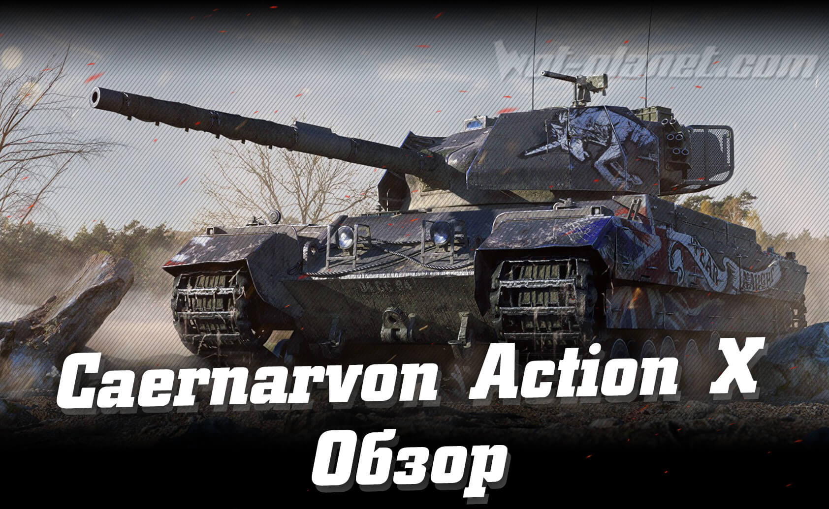  Caernarvon Action X  WoT ()