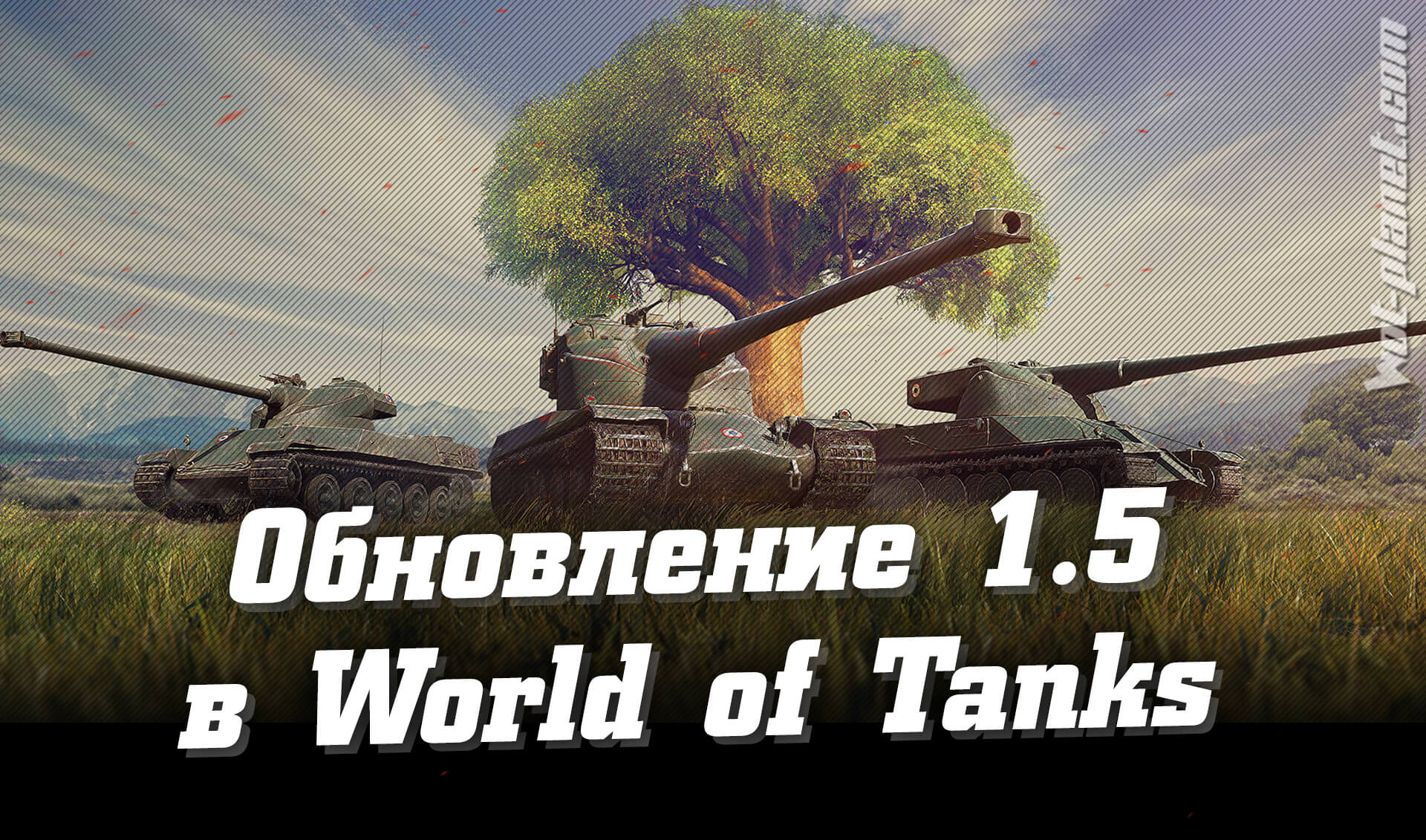 Обновление 1.5 в World of Tanks