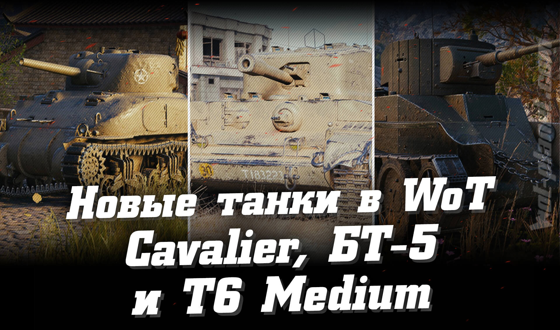 В WoT добавят 3 новых танка после ребаланса 3.0. Посмотрим на них и их ТТХ поближе