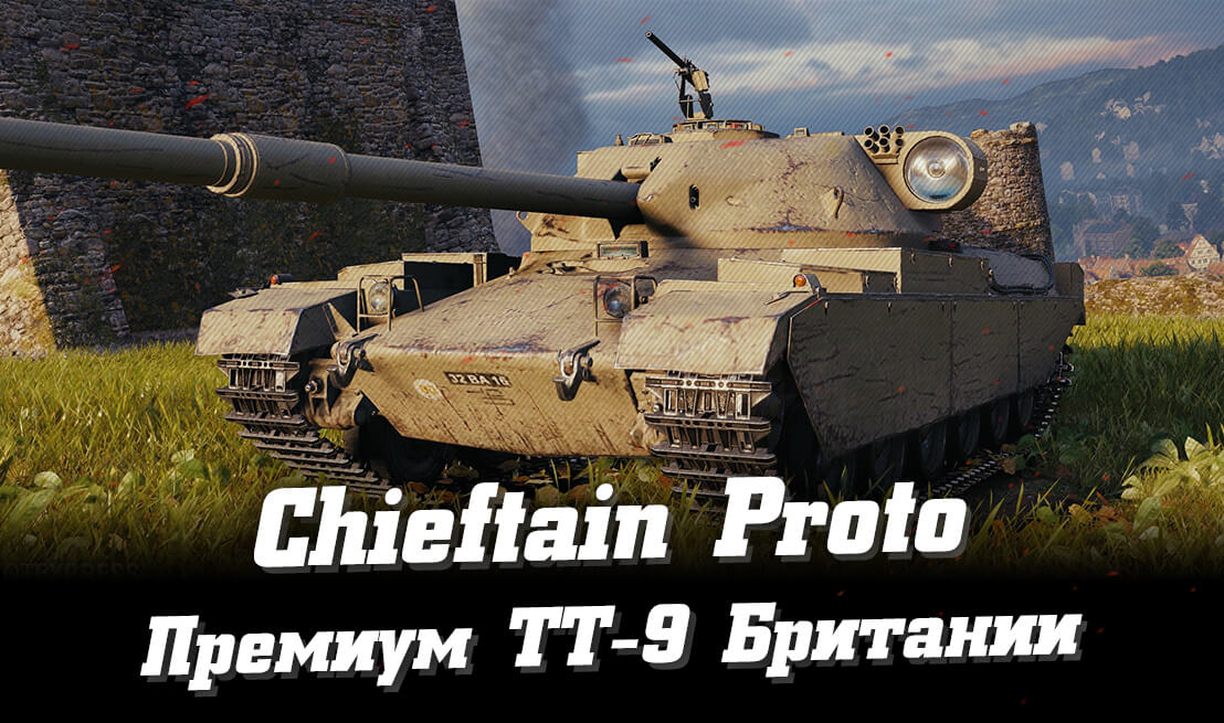 Chieftain Proto – новый премиумный ТТ 9 Британии в WoT