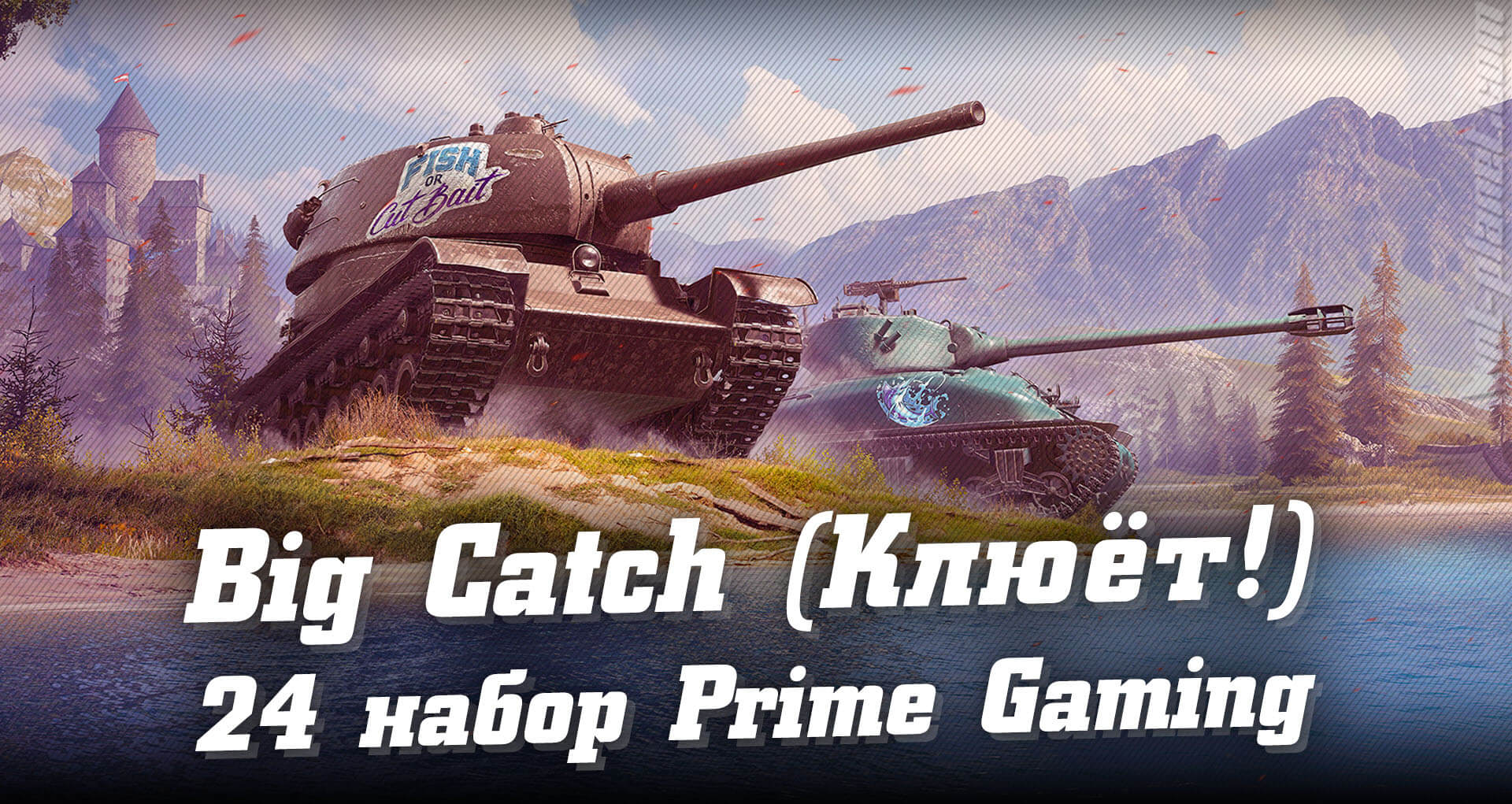   24  Prime Gaming WoT  The Big Catch (!),  -  2021