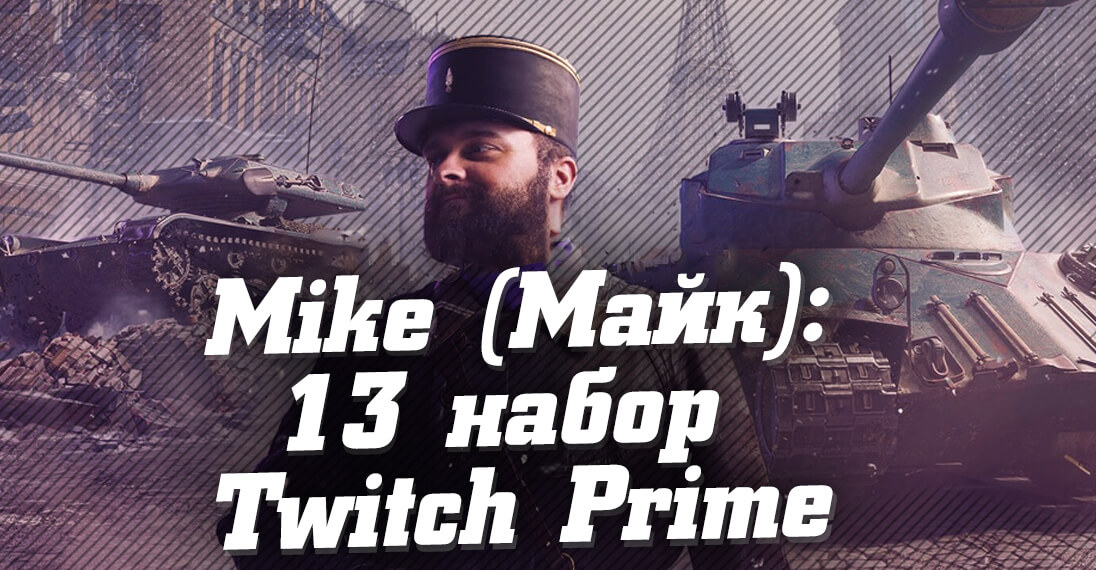 Twitch Prime WoT февраль. Как получить 13 набор «Майк»?