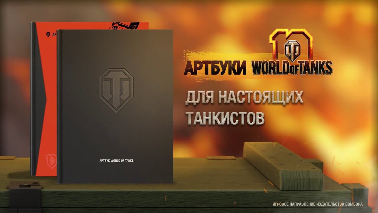 Артбуки World of Tanks к десятилетию игры уже в продаже!