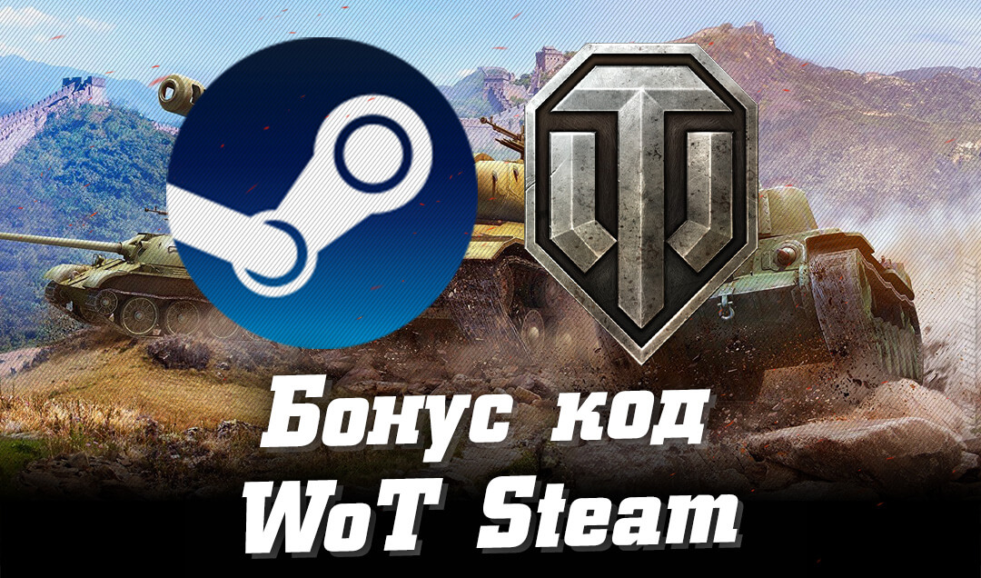 Бонус код для WoT Steam (ноябрь 2021)