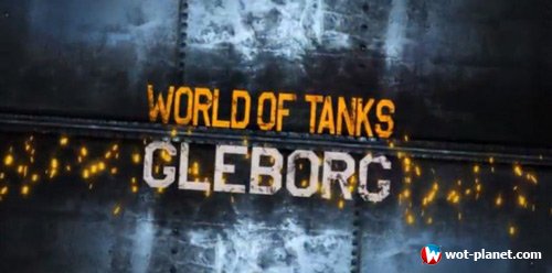   World of Tanks 0.9.17.1  Gleborg