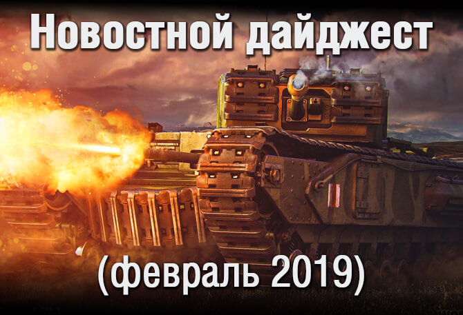 Нововведения февраля 2019 (World of Tanks)