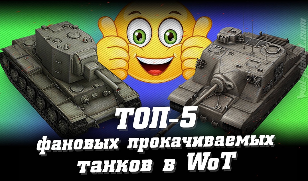 ТОП-5 самых фановых прокачиваемых танков в World of Tanks