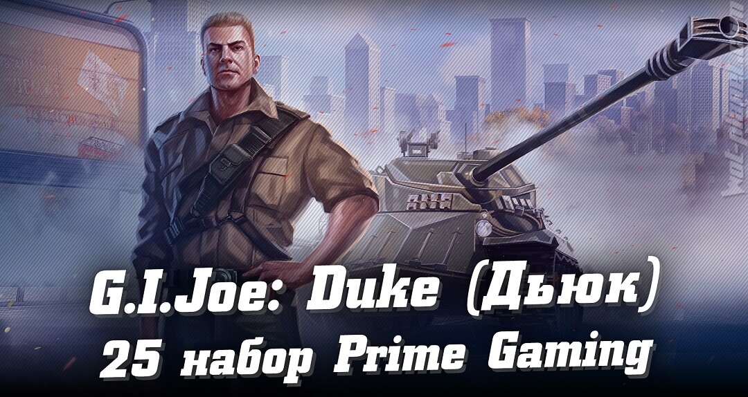 Как получить 25 набор Prime Gaming WoT – J.I. Joe: Duke (Дьюк), март - апрель 2021