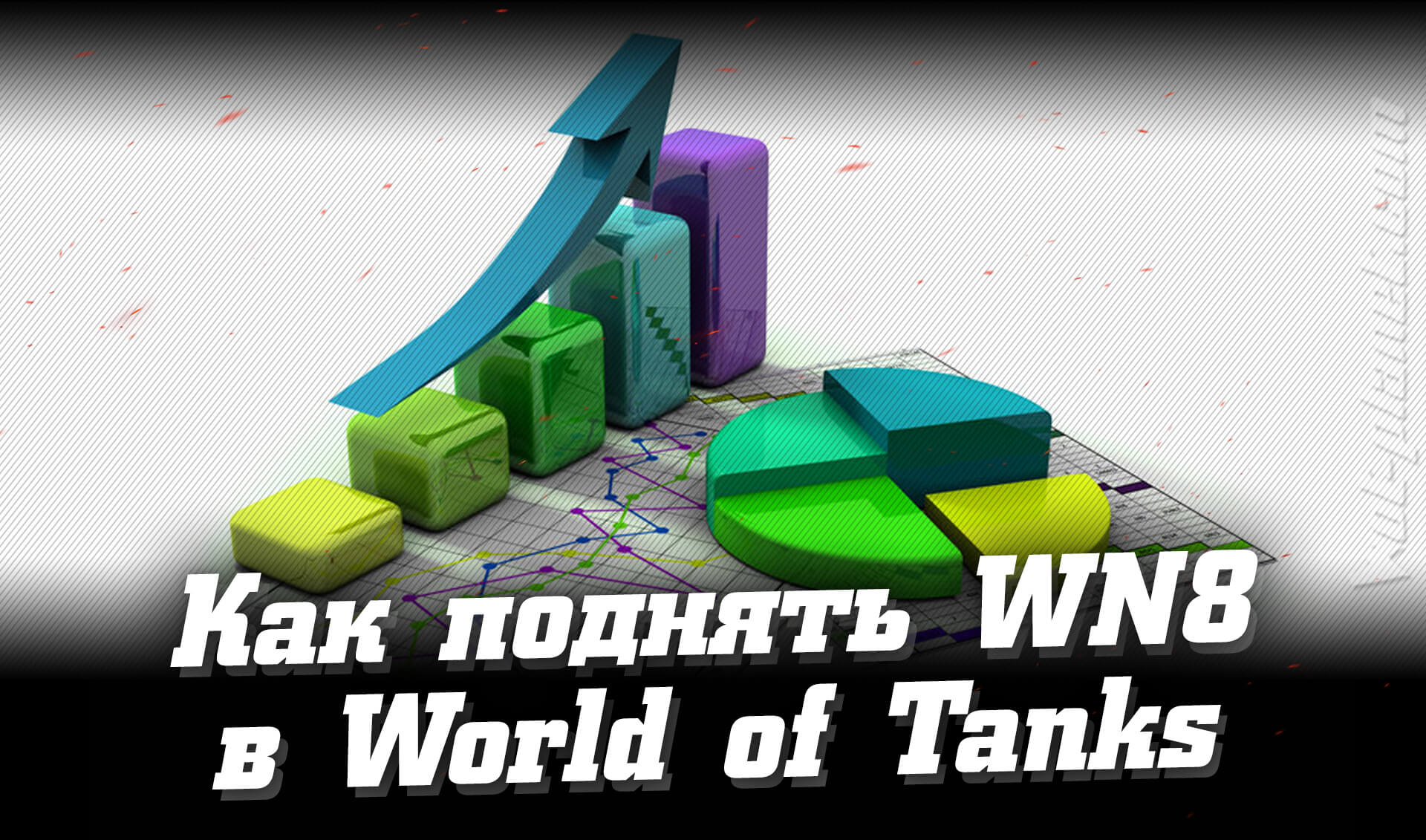 World of Tanks vn8 и эффективность игрока в World of Tanks
