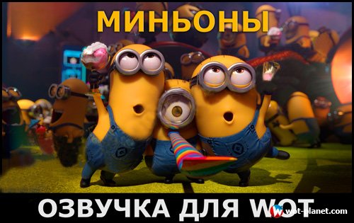 Озвучка "Миньоны" для World of Tanks 0.9.17.0.3 Озвучка "Миньоны" для World of Tanks 0.9.17.0.3