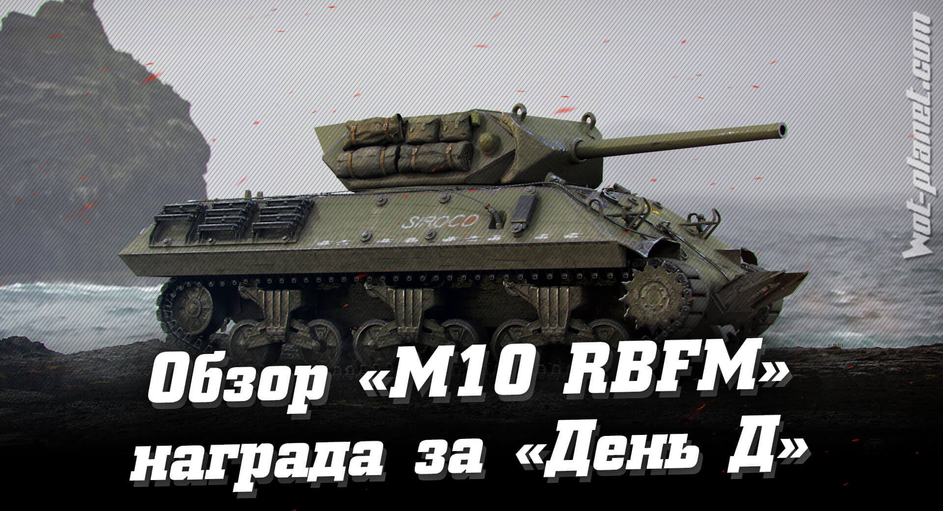 Обзор М10 RBFM – награда за марафон «День Д»