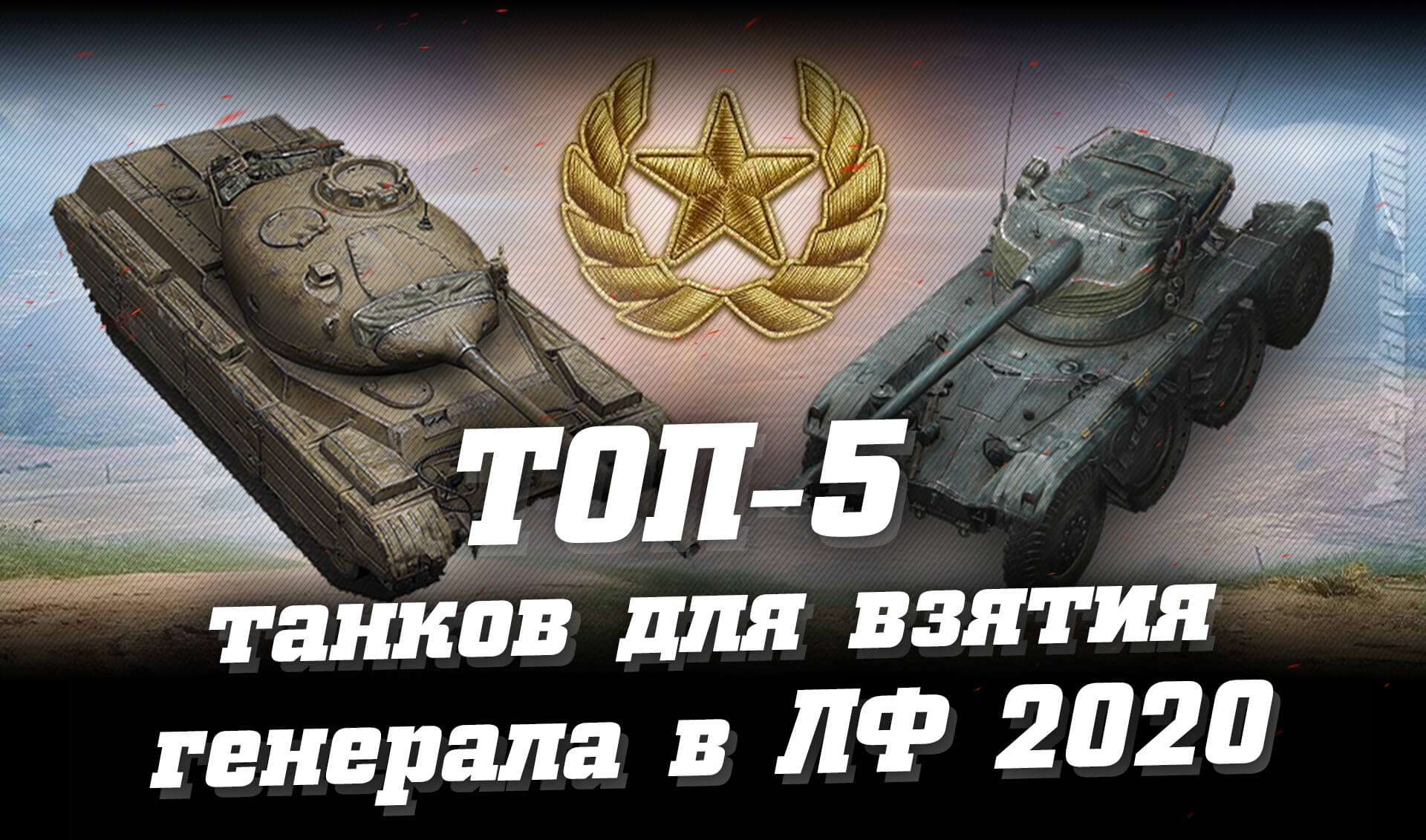 ТОП-5 лучших танков для взятия генерала. Линия фронта 2020 в WoT