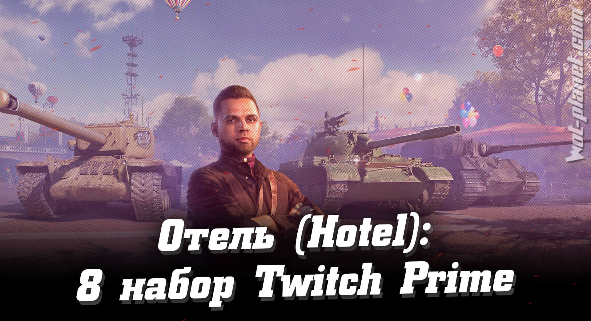 Twitch Prime World of Tanks .   8  