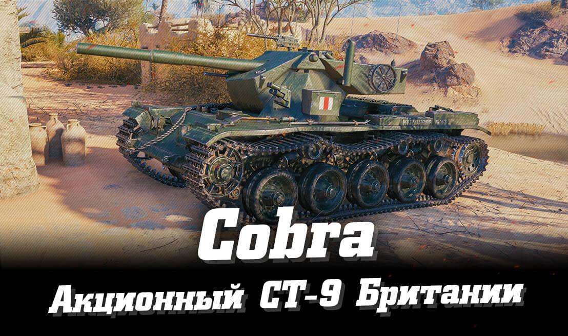 Cobra    -9   World of Tanks