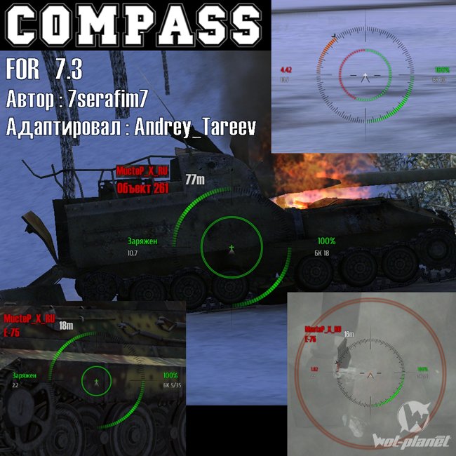 Прицелы "Компас" для World of Tanks 0.9.9 Прицелы "Компас" для World of Tanks 0.9.9