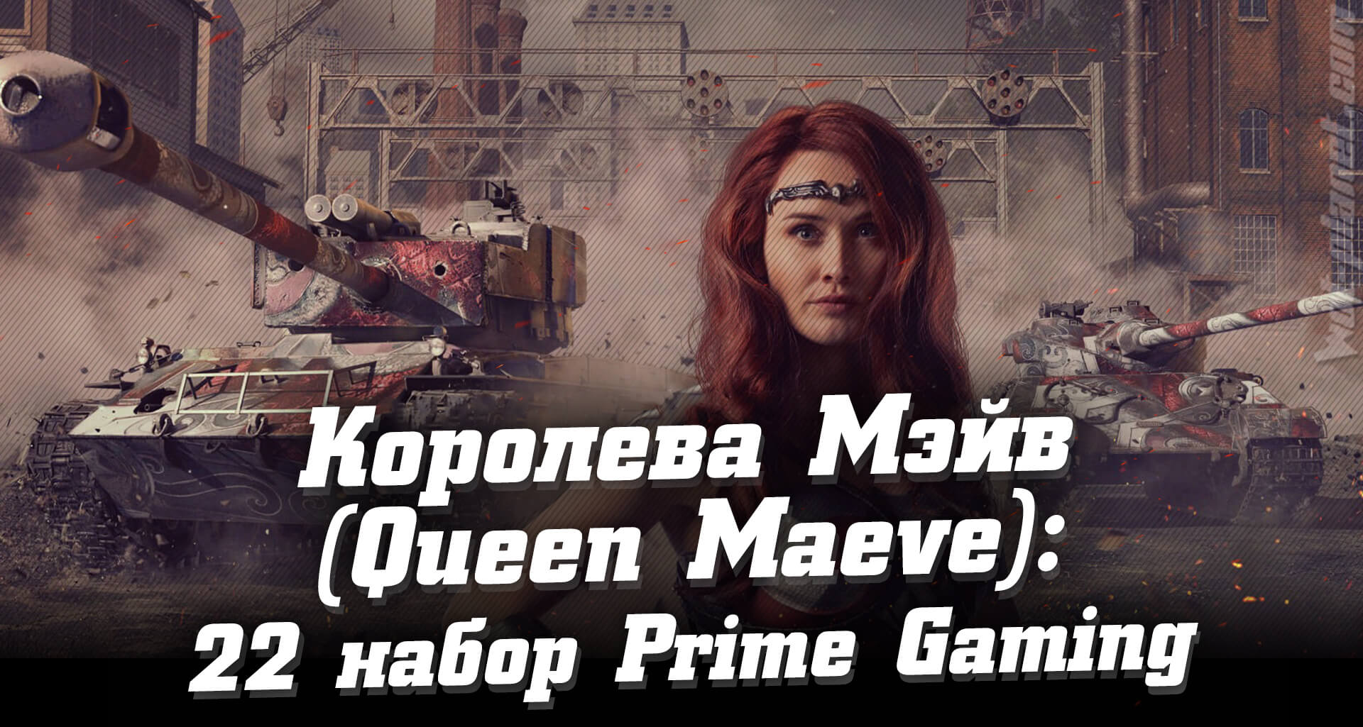 Как получить 22 набор Prime Gaming WoT — Queen Maeve (Королева Мэйв), ноябрь-декабрь 2020
