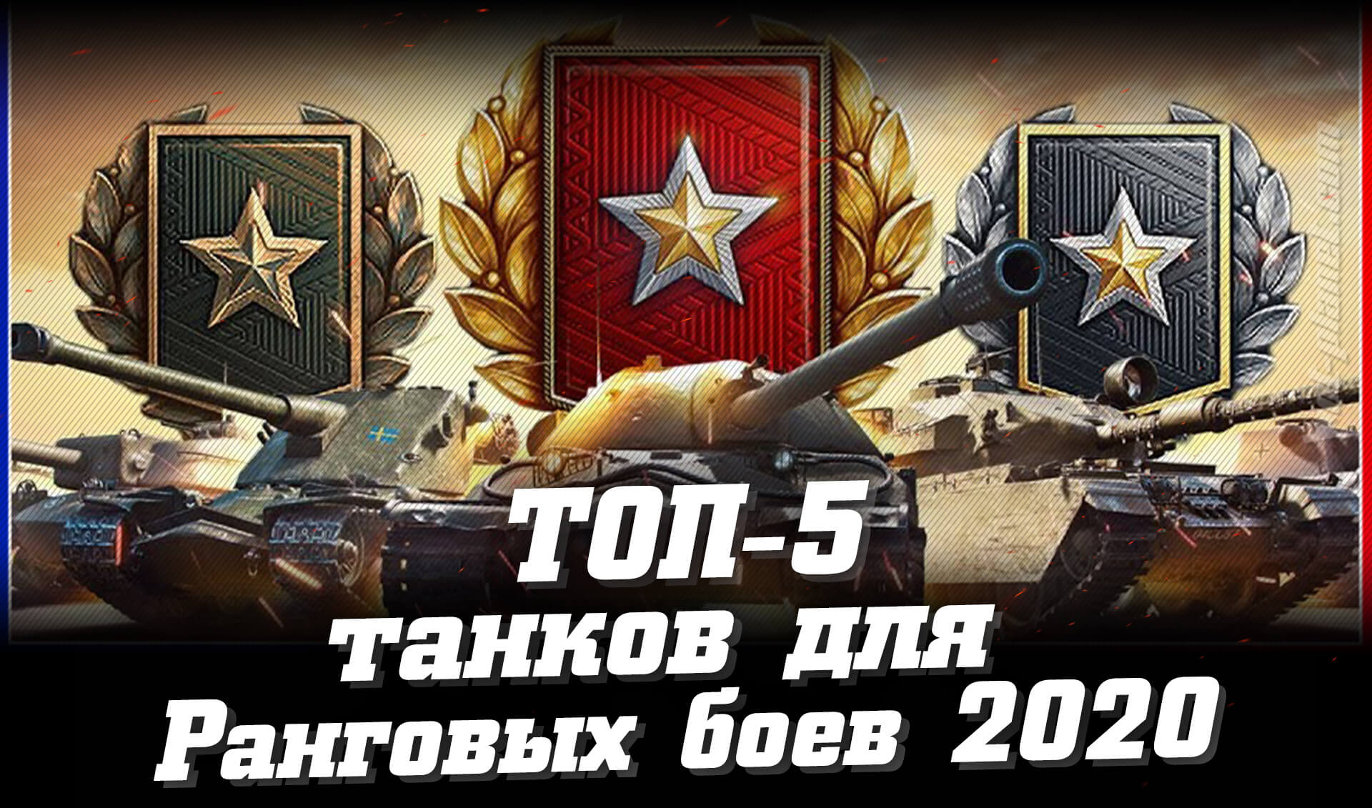 Лучшие танки для Ранговых боев 2020 в WoT. Рейтинг ТОП-5