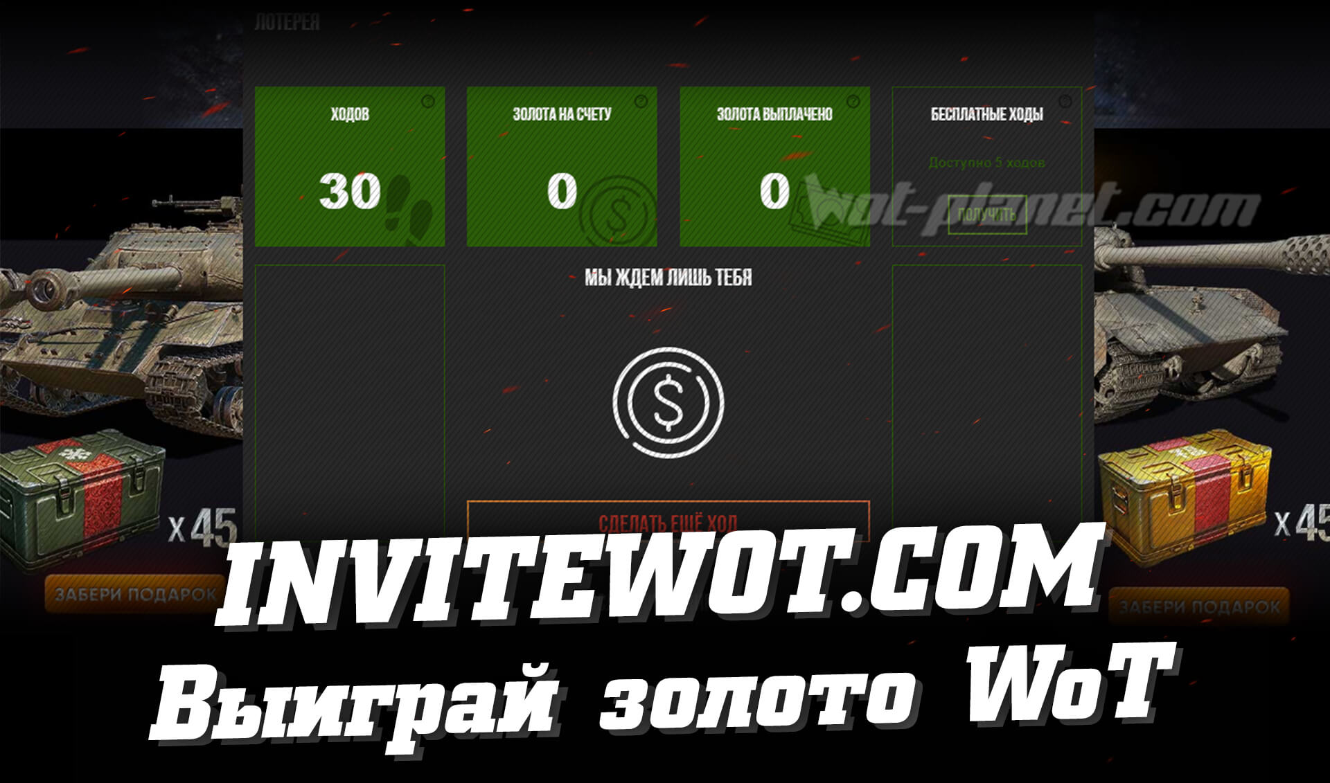 INVITEWOT – выиграй золото для World of Tanks INVITEWOT – выиграй золото для World of Tanks