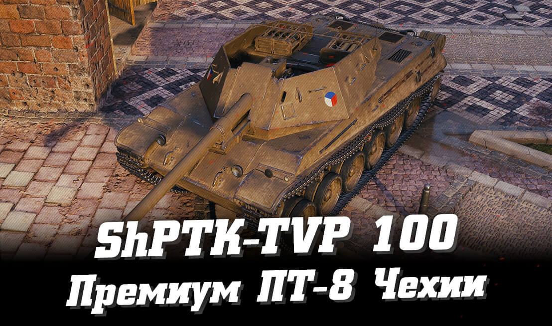 ShPTK-TVP 100    - 8    WoT