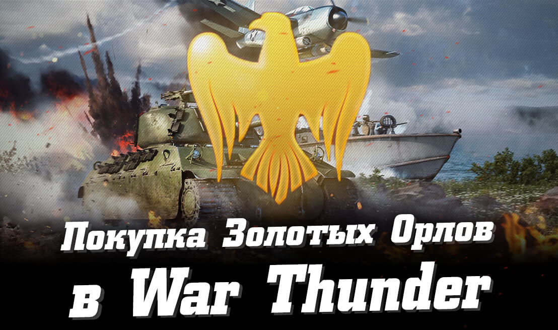 Как купить Золотых орлов War Thunder с консолей PlayStation и Xbox?