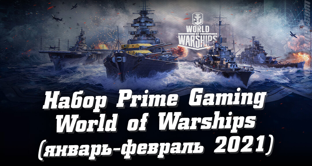    Prime Gaming WoWs  - 2021