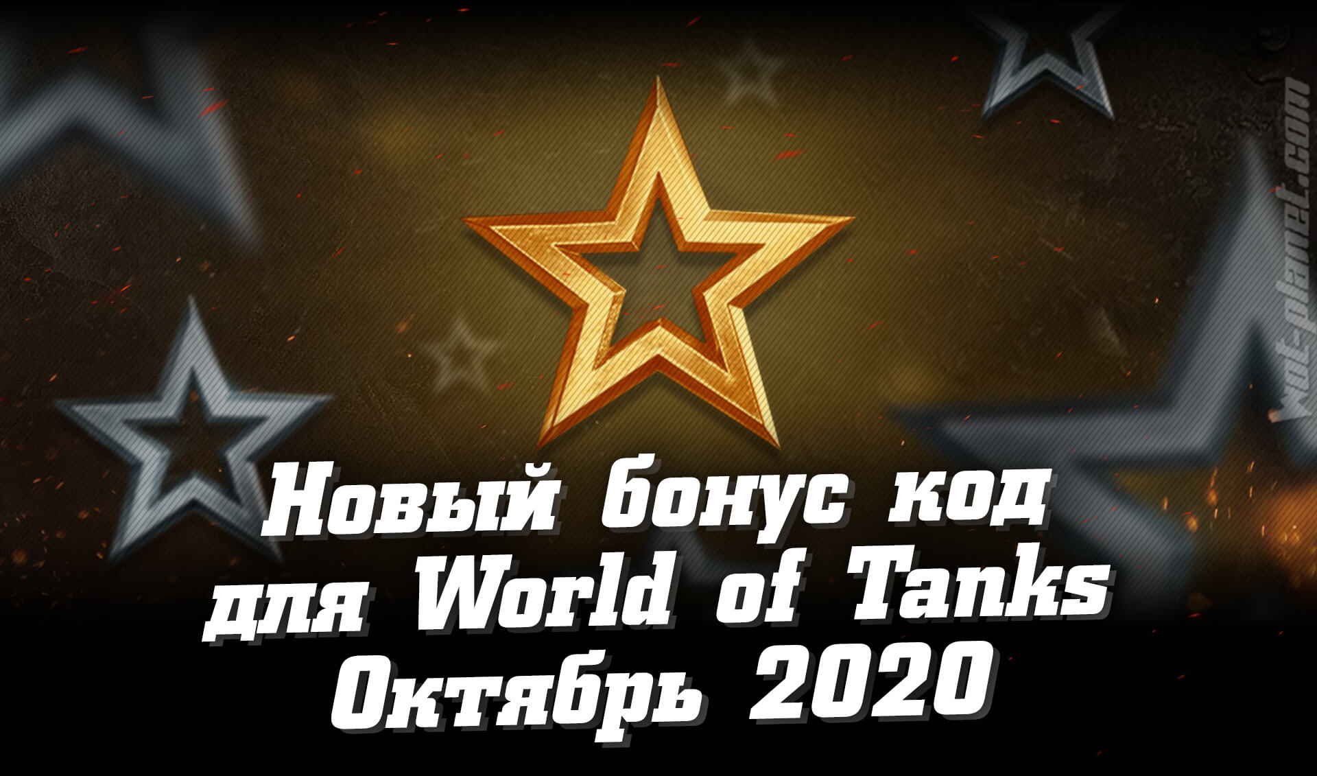 Новый рабочий бонус код для World of Tanks на октябрь 2020