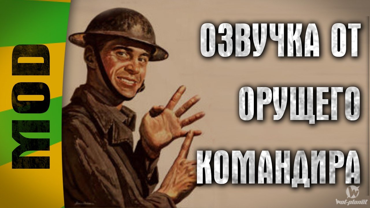 Озвучка от Орущего командира (18+) для World of Tanks 0.9.17.0.3 Озвучка от Орущего командира (18+) для World of Tanks 0.9.17.0.3