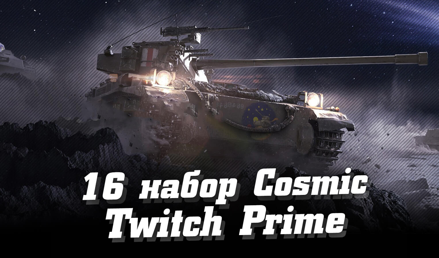 Как получить 16 набор Twitch Prime WoT – Cosmic (Космос), апрель 2020