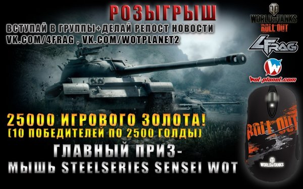 Конкурс на 25000 золота и мышку SteelSeries Sensei World of Tanks
