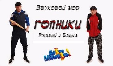 Озвучка "Гопники" из Даешь Молодежь для World of Tanks 0.9.13 Озвучка "Гопники" из Даешь Молодежь для World of Tanks 0.9.13