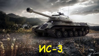 Лучшие тяжёлые танки (5-10 уровень)