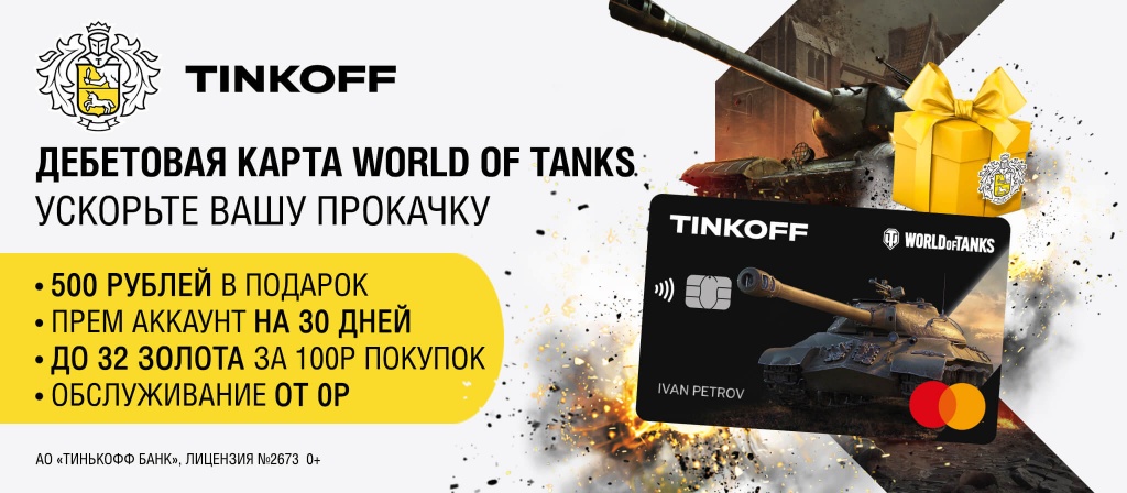 Детали Тинькофф карты world of tanks