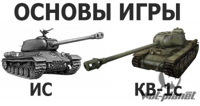 Как играть на тяжелых танках КВ-1с и ИС в WOT