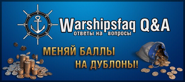 На корабельном сайте Warshipsfaq Q&A стал доступен обмен баллов на дублоны!