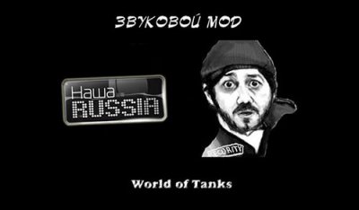 Озвучка экипажа «Наша Раша» для World of Tanks 0.9.13