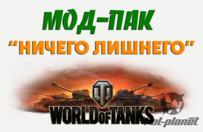 Мод Пак - Ничего лишнего для World of Tanks 0.9.13