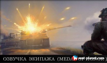 Озвучка Medal Of Honor для World of Tanks 0.9.13 Озвучка Medal Of Honor для World of Tanks 0.9.13