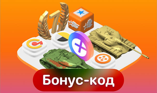 Бонус-код Яндекс для World of Tanks