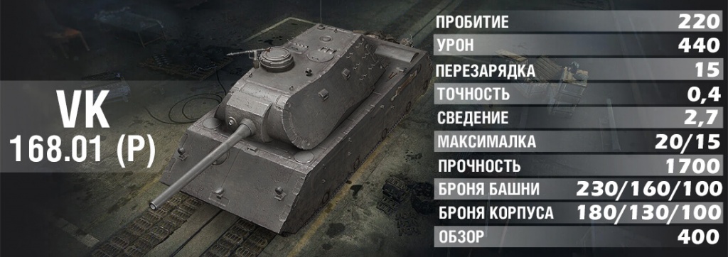 vk 168 01 p тяжелый танк германии 8 уровня