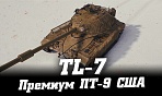 TL-7 – новая премиум ПТ 9 США в World of Tanks