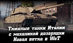 Тяжелые танки Италии. Новая ветка техники в WoT