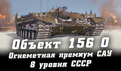 Объект 156 О - огнеметный танк в Мир Танков
