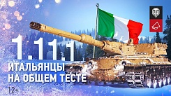 Видеообзор патча 1.11.1: Итальянские ТТ и новые взвода