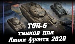 ТОП-5 лучших танков для Линии фронта 2020 в World of Tanks