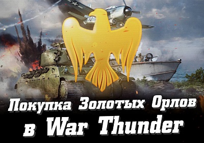 Как купить Золотых орлов War Thunder с консолей PlayStation и Xbox?