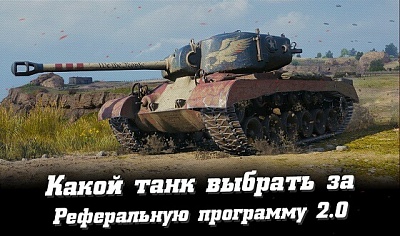 Какой танк выбрать за реферальную программу WoT?