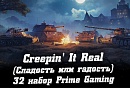 32 набор «Creepin' It Real» Prime Gaming WoT октябрь 2021