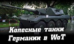 Новая ветка колесных танков Германии в WoT