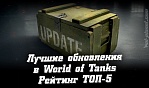 Лучшие обновления WOT. Рейтинг ТОП 5